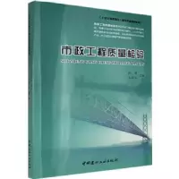 诺森市政工程质量检验,王云江9787516011553中国建材工业出版社