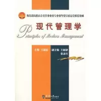 诺森现代管理学主编王新宏9787561827437天津大学出版社