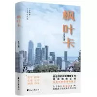 诺森枫叶卡王为9787551148061花山文艺出版社