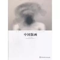 诺森中国版画:2013(上 )齐凤阁主编9787536252721岭南美术出版社