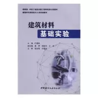 诺森建筑材料基础实验叶建雄9787516016534中国建材工业出版社
