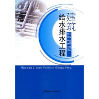 诺森建筑给水排水工程李敬苗9787802276734中国建材工业出版社