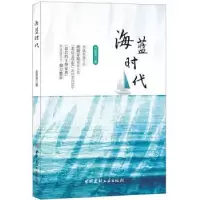 诺森海蓝时代出智周9787516020371中国建材工业出版社