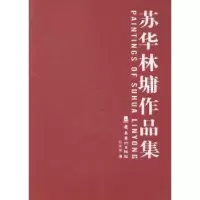 诺森苏华林墉作品集后来居编9787536252653岭南美术出版社