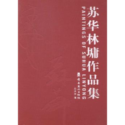 诺森苏华林墉作品集后来居编9787536252653岭南美术出版社