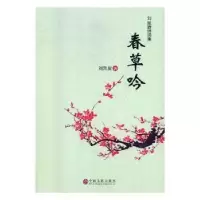 诺森春草吟:刘凯旋诗词集刘凯旋著9787519034498中国文联出版社