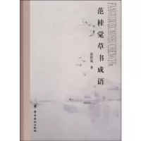 诺森范桂觉草书成语范桂觉著9787536252974岭南美术出版社