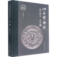 诺森山西博物院藏品概览·铜镜卷山西物院787501068289文物出版社
