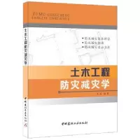 诺森土木工程防灾减灾学王茹9787802273962中国建材工业出版社