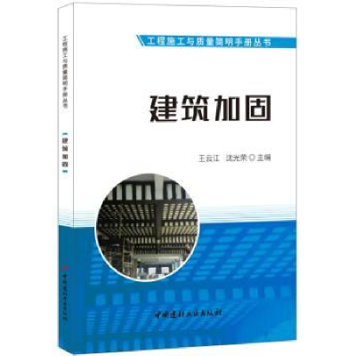 诺森建筑加固王云江,沈光荣主编97875160190中国建材工业出版社