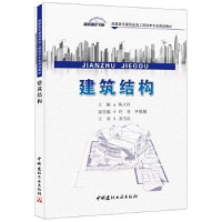 诺森建筑结构陈天柱主编9787516008799中国建材工业出版社