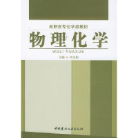 诺森物理化学周美茹9787801596550中国建材工业出版社