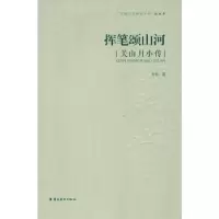 诺森挥笔颂山河:关山月小传关怡 9787536254961岭南美术出版社