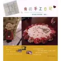诺森我的手工日记陈海樱 9787536240797岭南美术出版社