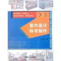 诺森室内设计标书制作刘波9787516005880中国建材工业出版社