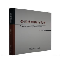 诺森公司法判例与实务任春玲9787568295772北京理工大学出版社