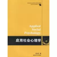 诺森应用社会心理学肖汉仕著9787810819404湖南师范大学出版社