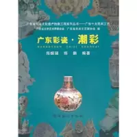 诺森广东彩瓷·潮彩郑振强,郑鹏编著9787536242937岭南美术出版社