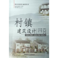 诺森村镇建筑设计邵旭9787802273306中国建材工业出版社