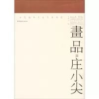 诺森画品·庄小尖许晓生编9787536253483岭南美术出版社