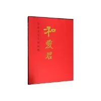 诺森中国当代名家画集·和爱君和爱君9787102083742人民美术出版社
