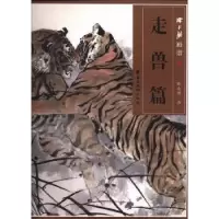 诺森陈永锵画谱:走兽篇陈永锵著9787536251465岭南美术出版社