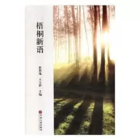 诺森梧桐新语蒋祖逸,王玉祥主编9787519036386中国文联出版社