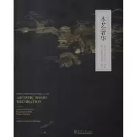 诺森木艺奢华故宫博物院古建部主编9787561848029天津大学出版社
