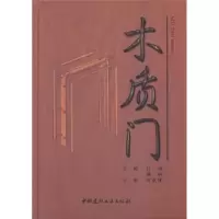 诺森木质门吕斌,傅峰主编9787802278530中国建材工业出版社