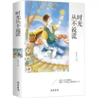 诺森时光从不说谎罗光太9787512037434线装书局