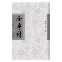 诺森全粤诗:第十九册本书编委会9787536259188岭南美术