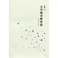 诺森大学的多维审思徐超富著9787564806187湖南师范大学出版社