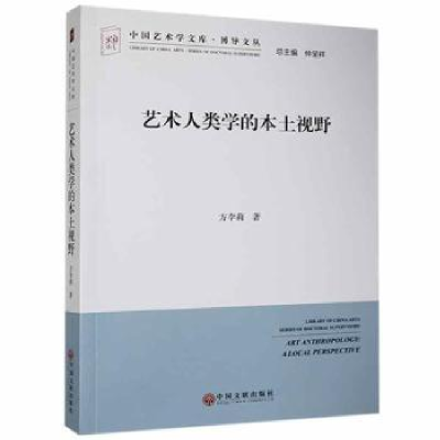 诺森艺术人类学的本土视野方李莉9787505990364中国文联出版社