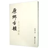 诺森原乡古韵:杜小平画集杜小平著9787536257863岭南美术出版社