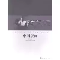 诺森中国版画:2014(上)齐凤阁主编9787536255203岭南美术出版社