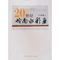 诺森20世纪岭南水彩画汪晓曙主编9787536242296岭南美术出版社