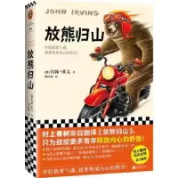 诺森放熊归山[美]约翰·欧文9787559454553江苏凤凰文艺出版社