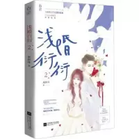 诺森浅婚衍衍(2)水折耳97875594542江苏文艺出版社