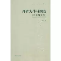 诺森丹青为伴写烟霞:何香凝小传艾云 97875362549岭南美术出版社