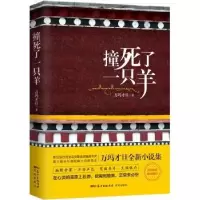 诺森撞死了一只羊万玛才旦著9787536085992花城出版社
