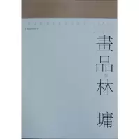 诺森画品·林墉许晓生 编9787536250062岭南美术出版社