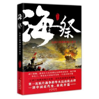 诺森海祭:从虎门销烟到战争[中国]陈启文9787536088856花城出版社