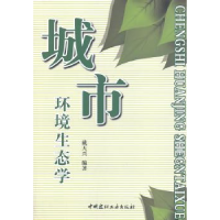 诺森城市环境生态学戴天兴 编9787801592767中国建材工业出版社