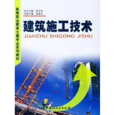 诺森建筑施工技术张保兴9787801596680中国建材工业出版社