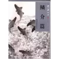 诺森陈永锵画谱:鳞介篇陈永锵著9787536251489岭南美术出版社