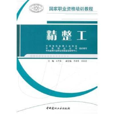 诺森精整工王华春主编9787802278707中国建材工业出版社