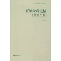 诺森大我之情:刘仑小传刘春 著9787536255005岭南美术出版社