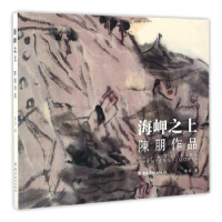 诺森海岬之上·陈朋作品陈朋著9787536259416岭南美术出版社