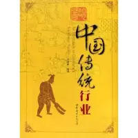 诺森图说中国传统行业李露露9787506258050世界图书出版公司