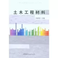 诺森土木工程材料尚建丽9787802278509中国建材工业出版社